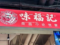 -味福记·本地特色菜(八一万达广场店)