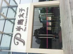 门面-半岛太子酒家(海港城店)