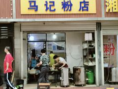 -马记粉店(五一东村店)