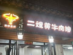 -正宗贵州二嫂黄牛肉馆(青村店)