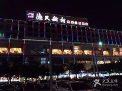 -渔民新村(番禺总店)