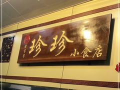 -珍珍小食店(西华路店)
