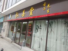 -弘善堂推拿调理