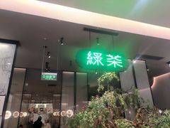 -绿茶餐厅(北京世纪金源店)