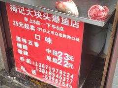 原味五香爆鱼-梅记大块头爆鱼店(乍浦路店)