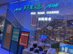 -阿里疆Alijiang·丝路美食·异域风情·清真(长楹天街店)