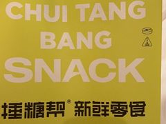 -捶糖帮桂林特产伴手礼(西街店)