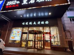 -黑石礁酒楼·海鲜(黑石礁店)