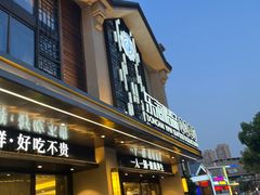 -东海怡品海鲜豆捞(舟宿夜江店)