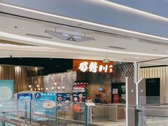 门面-蜀腾川·火锅鱼.烤鱼(新世界城店)