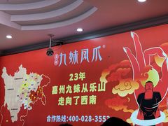 大堂-嘉州九妹凤爪(乐山总店)