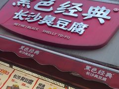 -黑色经典臭豆腐·湖南特产(步行街店)