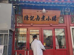 -陈记卤煮小肠
