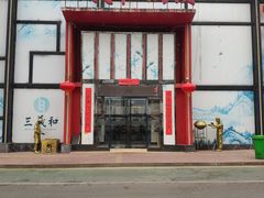 门面-三义和酒楼(千佛山店)