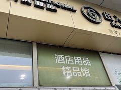 -万润国际酒店用品市场