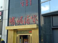 -峨嵋酒家(清河店)