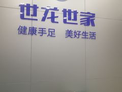 -世龙世家灰指甲·甲沟炎·跖疣护理·修脚(东江湾路店)