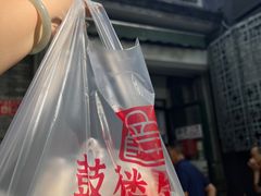 -天泽祥·鼓楼馒头(鼓楼店)