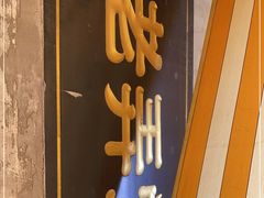 门面-沪西老弄堂面馆(定西路店)