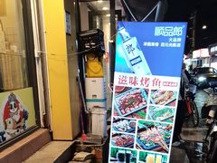 -滋味烤鱼(祥和里店)