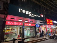 -红叶蛋糕(广达路总店)