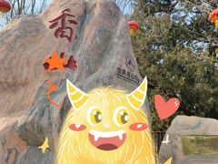 -香山公园