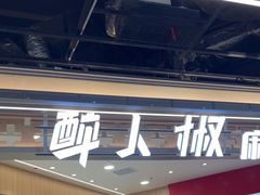 -醉人椒麻辣香锅(王府井喜悦店)