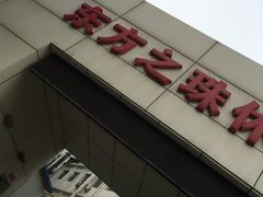 -东方之珠洗浴休闲广场(和平店)