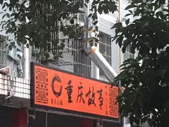 -重庆故事姊妹老火锅(财经学院店)