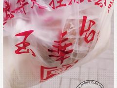 -玉华台饭庄(裕中西里小区店)