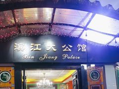 -惠食佳(滨江大公馆店)