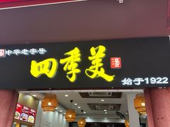 -四季美汤包(户部巷店)