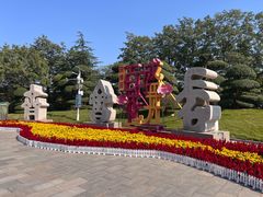 -济南国际园博园