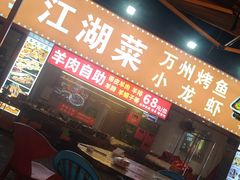 -黄氏烧烤江湖菜(武陵路店)