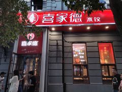 -喜家德虾仁水饺(中央大街店)
