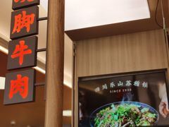 门面-川堂风·跷脚牛肉·乐山爆炒(宝山日月光店)