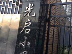 iphone_upload_pic-光启小学