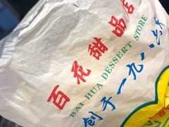 -百花传统甜品店(原址店)