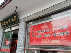 门面-朱新年·苏式汤团·面点(北寺塔店)