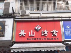 -吴山烤禽 (吴山路店)