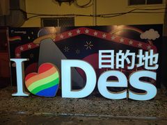 -北京目的地酒吧