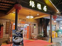 -绿雅居原生态农庄(小涌店)