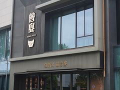 -曾宴·楚菜(湖北省博物馆店)