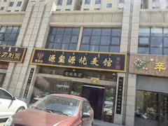-源玺源烧麦馆(桐荷店)