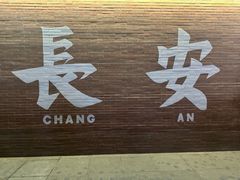 -魏家凉皮(大雁塔南广场餐厅)