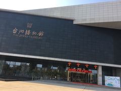 -台州博物馆
