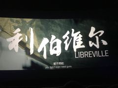 -万象影城(杭州萧山万象汇店)