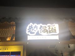 -巷内锅盔(西城都荟店)