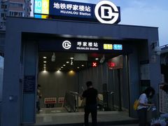 -呼家楼(地铁站)