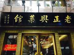 门面-老正兴菜馆(福州路店)